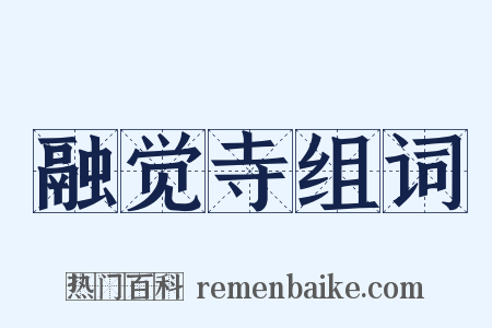 融觉寺组词是什么意思的图片